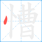 慒笔顺分解图片1