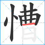 慒笔顺分解图片10