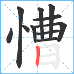 慒笔顺分解图片11