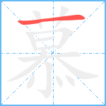 慕笔顺分解图片1