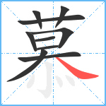 慕笔顺分解图片10