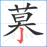 慕笔顺分解图片11