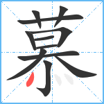 慕笔顺分解图片12