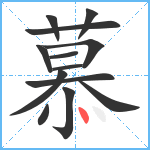 慕笔顺分解图片13