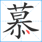 慕笔顺分解图片14