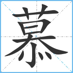 慕笔顺分解图片15