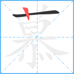 慕笔顺分解图片2