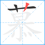 慕笔顺分解图片3