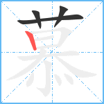 慕笔顺分解图片4