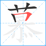 慕笔顺分解图片5