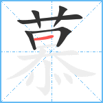 慕笔顺分解图片6