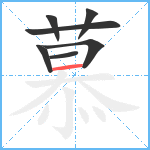 慕笔顺分解图片7