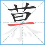 慕笔顺分解图片8