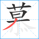 慕笔顺分解图片9