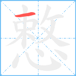 慗笔顺分解图片1