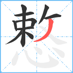 慗笔顺分解图片10