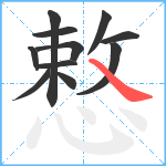 慗笔顺分解图片11