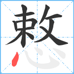 慗笔顺分解图片12