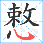 慗笔顺分解图片13