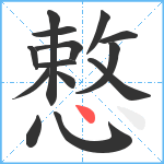 慗笔顺分解图片14