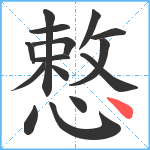 慗笔顺分解图片15