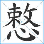 慗笔顺分解图片16