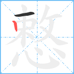 慗笔顺分解图片2