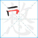 慗笔顺分解图片3