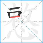 慗笔顺分解图片4