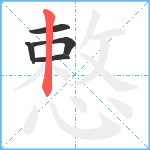 慗笔顺分解图片5