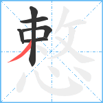 慗笔顺分解图片6