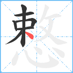 慗笔顺分解图片7