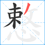 慗笔顺分解图片8