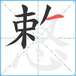 慗笔顺分解图片9