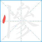 慘笔顺分解图片1