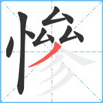 慘笔顺分解图片10