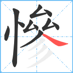 慘笔顺分解图片11