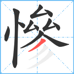 慘笔顺分解图片12