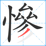 慘笔顺分解图片13