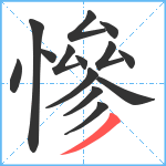 慘笔顺分解图片14