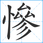 慘笔顺分解图片15