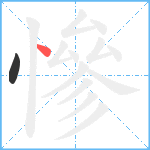 慘笔顺分解图片2