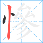 慘笔顺分解图片3