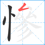 慘笔顺分解图片4