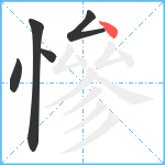 慘笔顺分解图片5