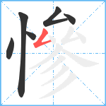 慘笔顺分解图片6