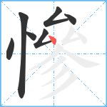 慘笔顺分解图片7