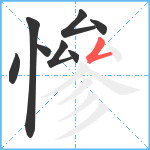 慘笔顺分解图片8