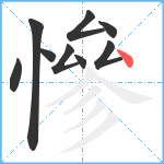 慘笔顺分解图片9