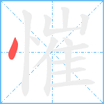 慛笔顺分解图片1